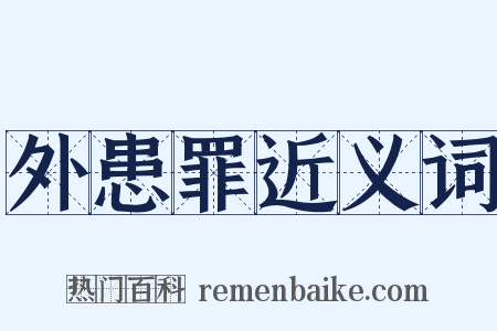 外患罪近义词是什么意思的图片